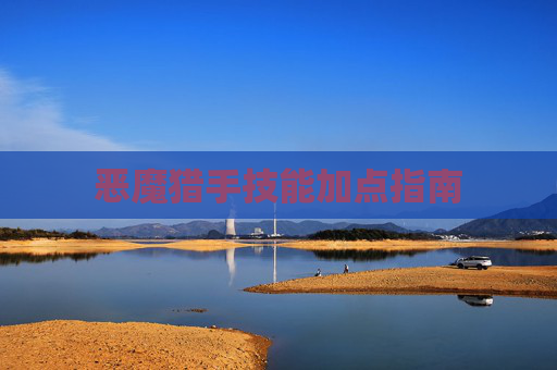 恶魔猎手技能加点指南 恶魔猎手技能加点指南
