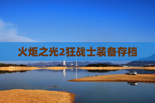 火炬之光2狂战士装备存档 火炬之光2狂战士装备存档