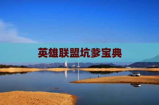 英雄联盟坑爹宝典