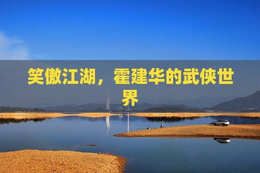 笑傲江湖,霍建华的武侠世界 笑傲江湖,霍建华的武侠世界