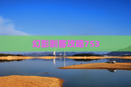 幻影刺客攻略753