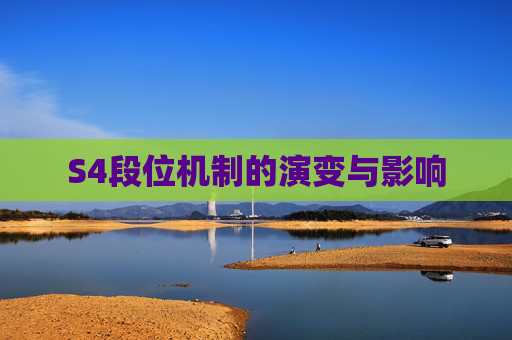 S4段位机制的演变与影响 S4段位机制的演变与影响
