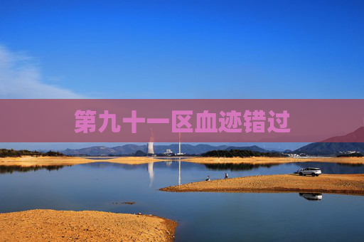 第九十一区血迹错过 第九十一区血迹错过