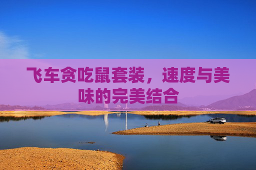飞车贪吃鼠套装，速度与美味的完美结合