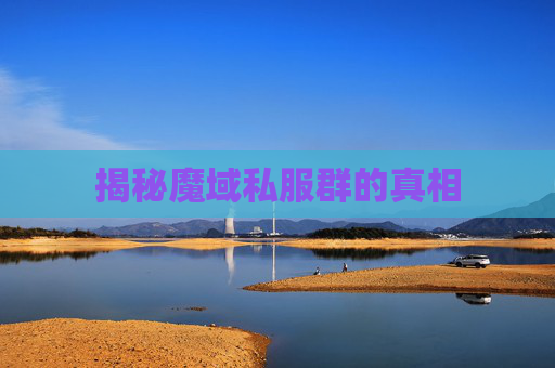 揭秘魔域私服群的真相 揭秘魔域私服群的真相