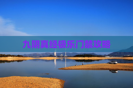 九阴真经极乐门禁攻略