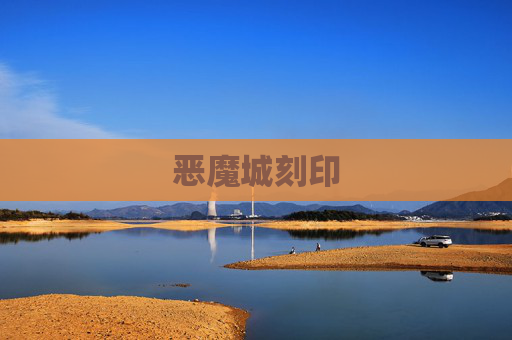 恶魔城刻印 恶魔城刻印