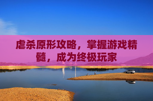 虐杀原形攻略,掌握游戏精髓,成为终极玩家 虐杀原形攻略,掌握游戏精髓,成为终极玩家