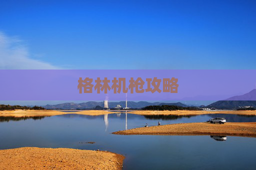 格林机枪攻略