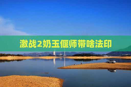 激战2奶玉偃师带啥法印 激战2奶玉偃师带啥法印