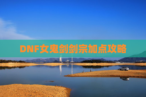 DNF女鬼剑剑宗加点攻略
