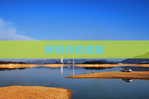 伊利丹的武器 伊利丹的武器