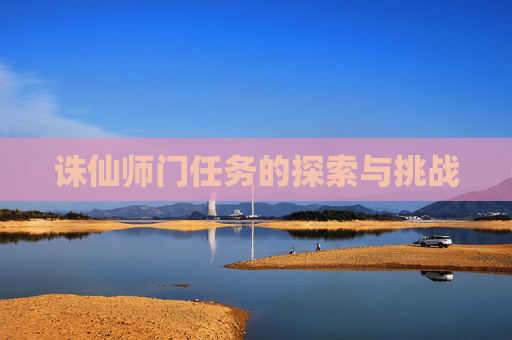 诛仙师门任务的探索与挑战