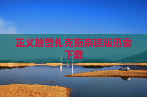 正义联盟扎克施奈德版迅雷下载 正义联盟扎克施奈德版迅雷下载