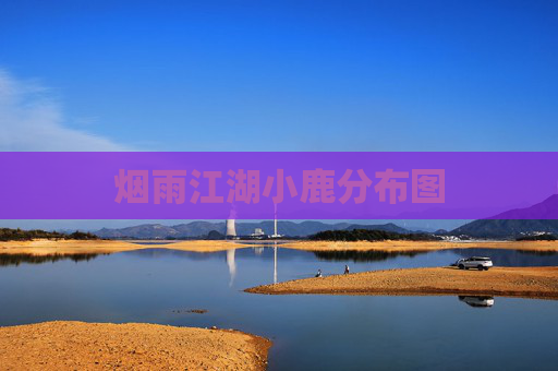 烟雨江湖小鹿分布图 烟雨江湖小鹿分布图