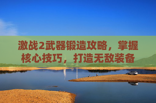 激战2武器锻造攻略,掌握核心技巧,打造无敌装备 激战2武器锻造攻略,掌握核心技巧,打造无敌装备