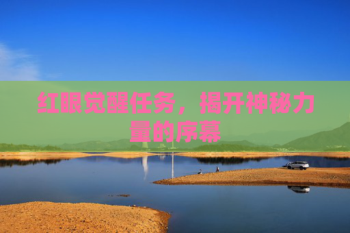 红眼觉醒任务，揭开神秘力量的序幕