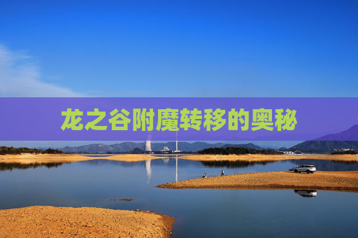 龙之谷附魔转移的奥秘 龙之谷附魔转移的奥秘