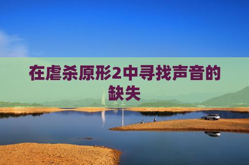 在虐杀原形2中寻找声音的缺失