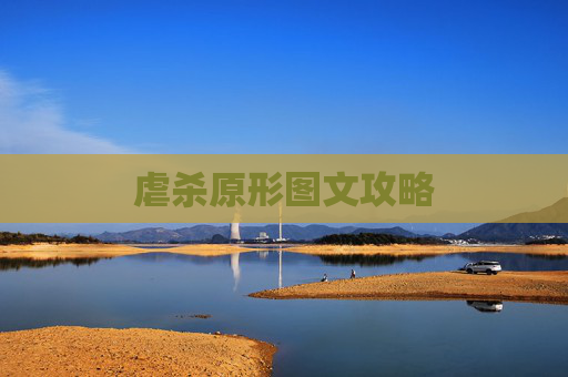 虐杀原形图文攻略