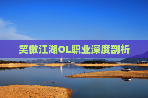 笑傲江湖OL职业深度剖析