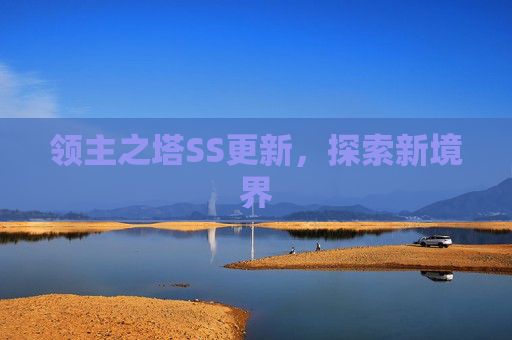 领主之塔SS更新,探索新境界 领主之塔SS更新,探索新境界