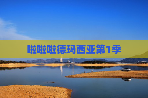 啦啦啦德玛西亚第1季