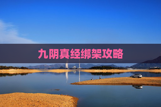 九阴真经绑架攻略 九阴真经绑架攻略