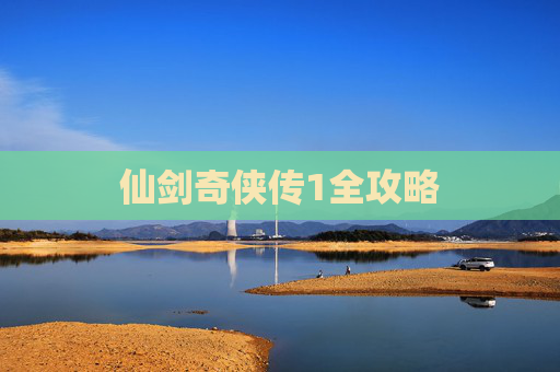 仙剑奇侠传1全攻略 仙剑奇侠传1全攻略