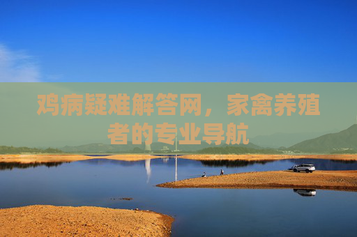 鸡病疑难解答网,家禽养殖者的专业导航 鸡病疑难解答网,家禽养殖者的专业导航