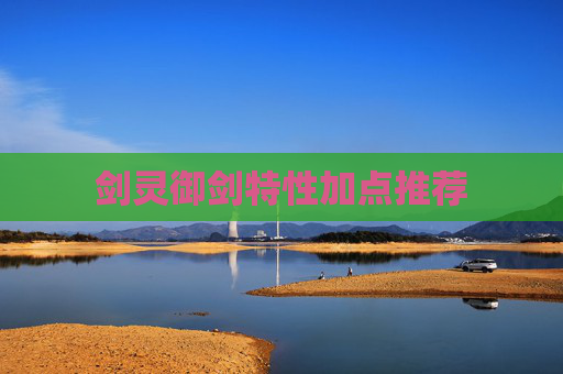剑灵御剑特性加点推荐