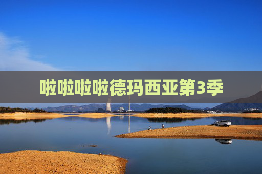 啦啦啦啦德玛西亚第3季 啦啦啦啦德玛西亚第3季