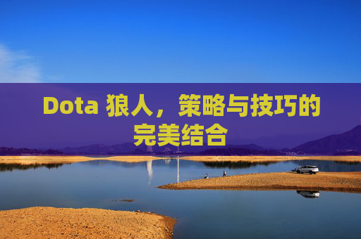 Dota 狼人，策略与技巧的完美结合