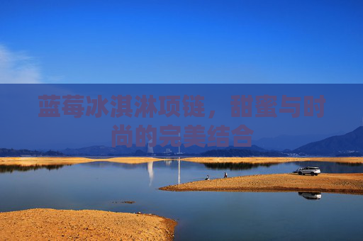 蓝莓冰淇淋项链,甜蜜与时尚的完美结合 蓝莓冰淇淋项链,甜蜜与时尚的完美结合