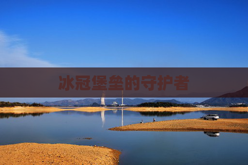 冰冠堡垒的守护者 冰冠堡垒的守护者