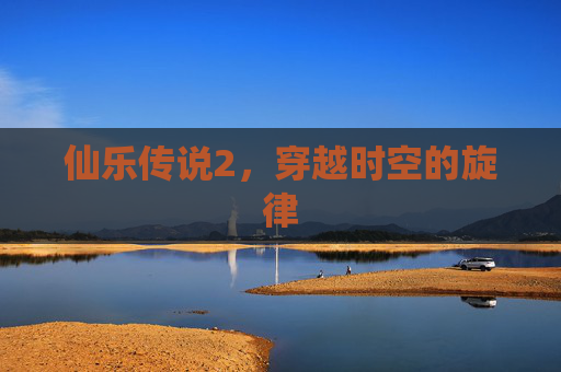 仙乐传说2,穿越时空的旋律 仙乐传说2,穿越时空的旋律