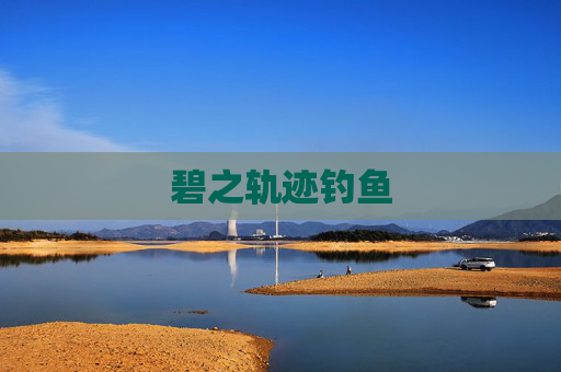 碧之轨迹钓鱼