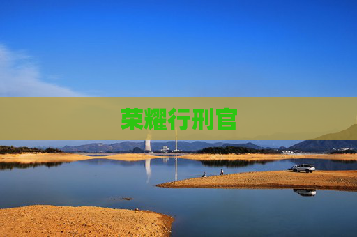 荣耀行刑官