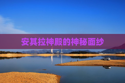 安其拉神殿的神秘面纱 安其拉神殿的神秘面纱