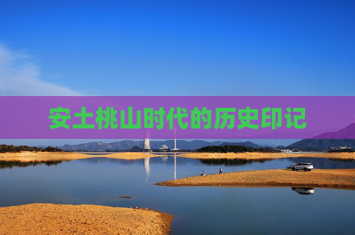 安土桃山时代的历史印记 安土桃山时代的历史印记