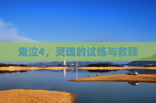 鬼泣4,灵魂的试炼与救赎 鬼泣4,灵魂的试炼与救赎
