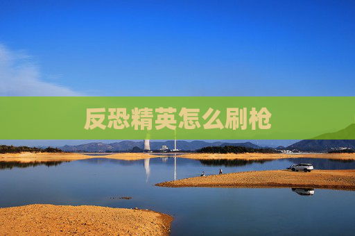 反恐精英怎么刷枪 反恐精英怎么刷枪
