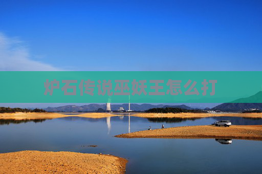炉石传说巫妖王怎么打 炉石传说巫妖王怎么打