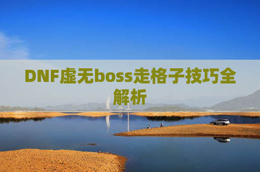DNF虚无boss走格子技巧全解析
