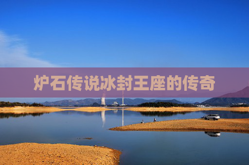 炉石传说冰封王座的传奇 炉石传说冰封王座的传奇