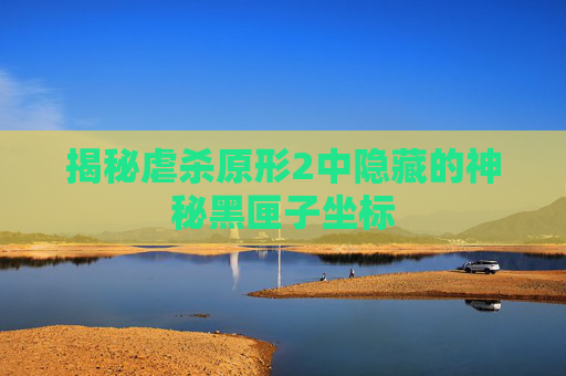 揭秘虐杀原形2中隐藏的神秘黑匣子坐标 揭秘虐杀原形2中隐藏的神秘黑匣子坐标