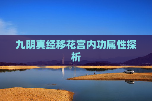 九阴真经移花宫内功属性探析
