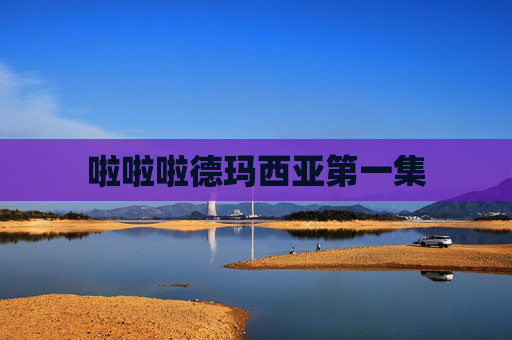 啦啦啦德玛西亚第一集 啦啦啦德玛西亚第一集