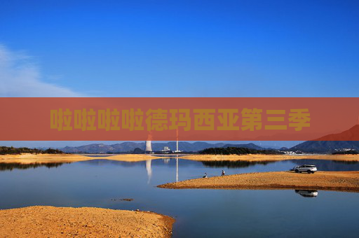 啦啦啦啦德玛西亚第三季 啦啦啦啦德玛西亚第三季