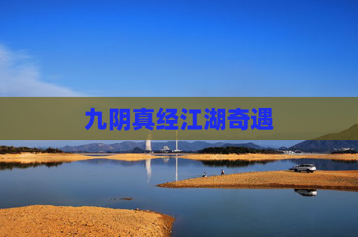 九阴真经江湖奇遇
